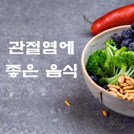  관절염에 좋은 음식