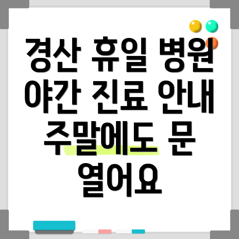 경산시 휴일 병원