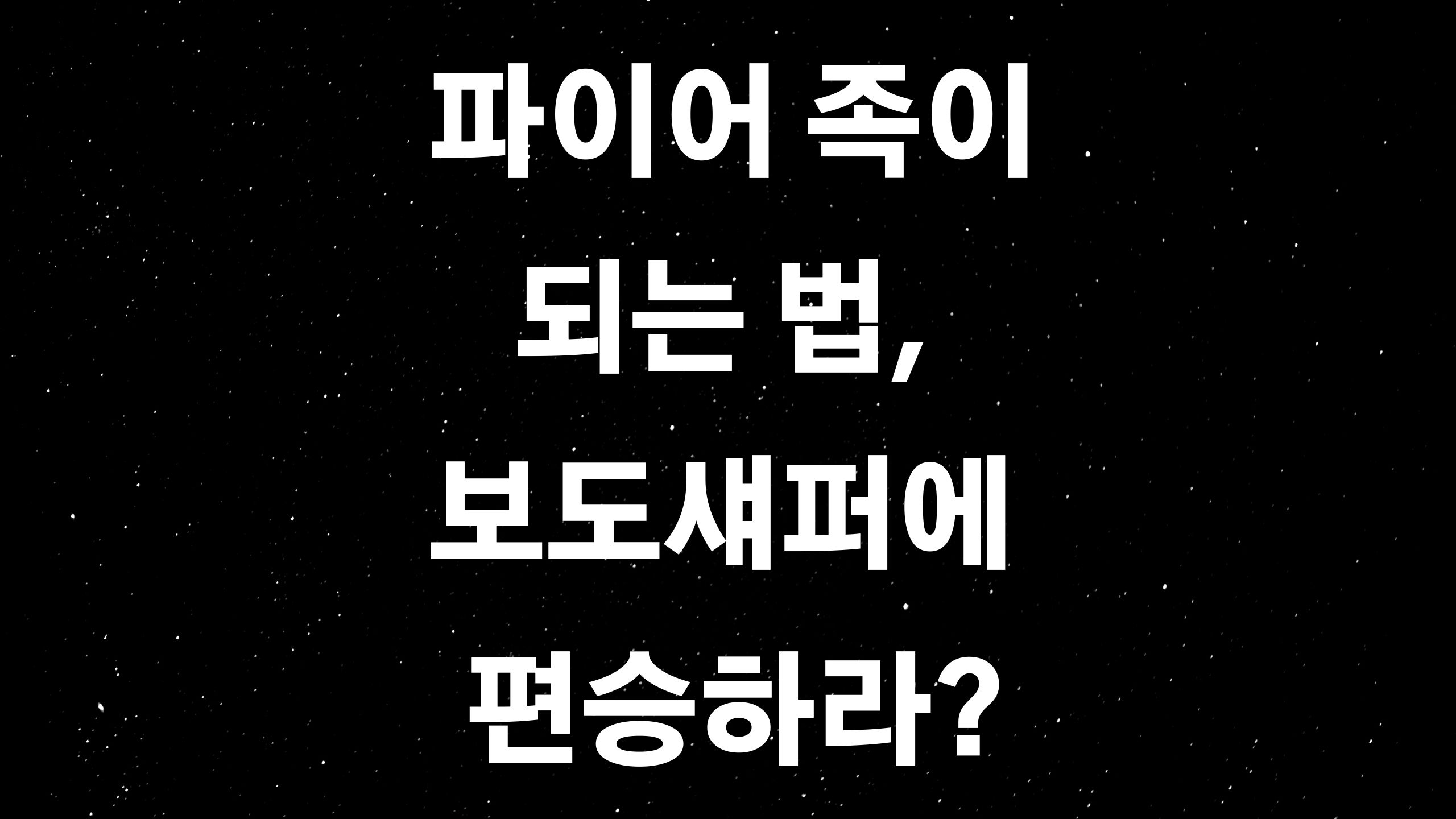  부자되는 법 (ft. 보도섀퍼에게서 배우는 인생 지혜?)