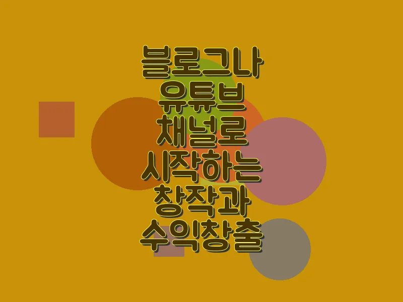 블로그나 유튜브 채널로 시작하는 창작과 수익 창출