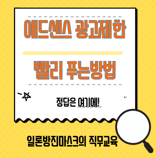  티스토리 애드센스 무효클릭 광고제한 30일 해제하는 방법