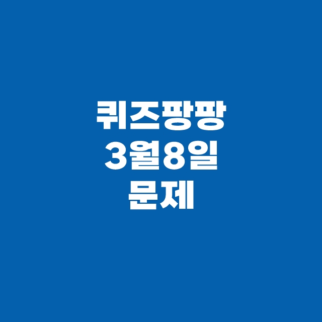 쏠퀴즈(쏠야구) 3월 8일