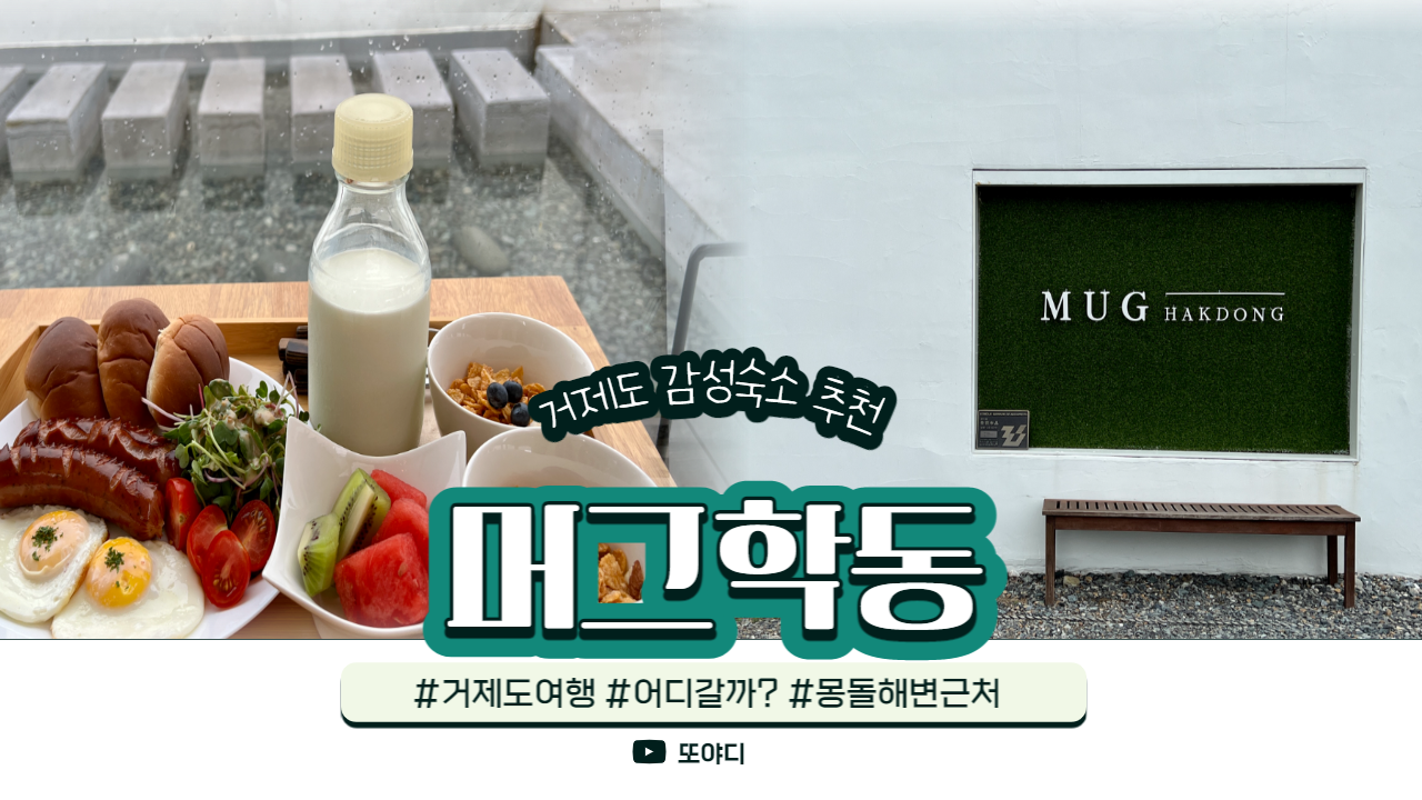  [거제] 몽돌해변 근처 감성숙소 머그학동c 카페와 펜션, 식당까지 한번에 즐기자!