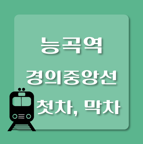 썸네일-경의중앙선-능곡역-첫차-막차-시간