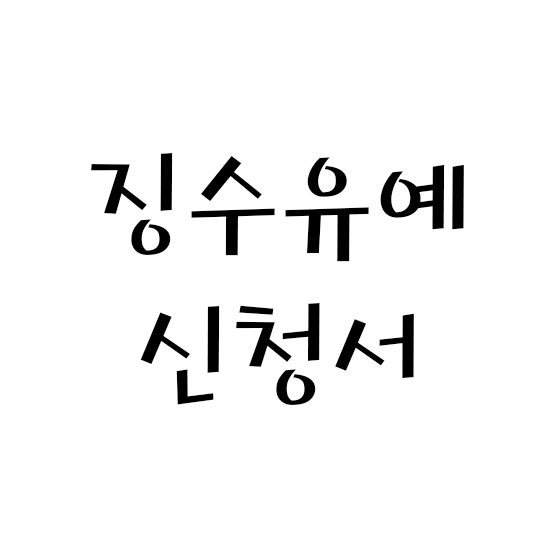 징수유예 신청서