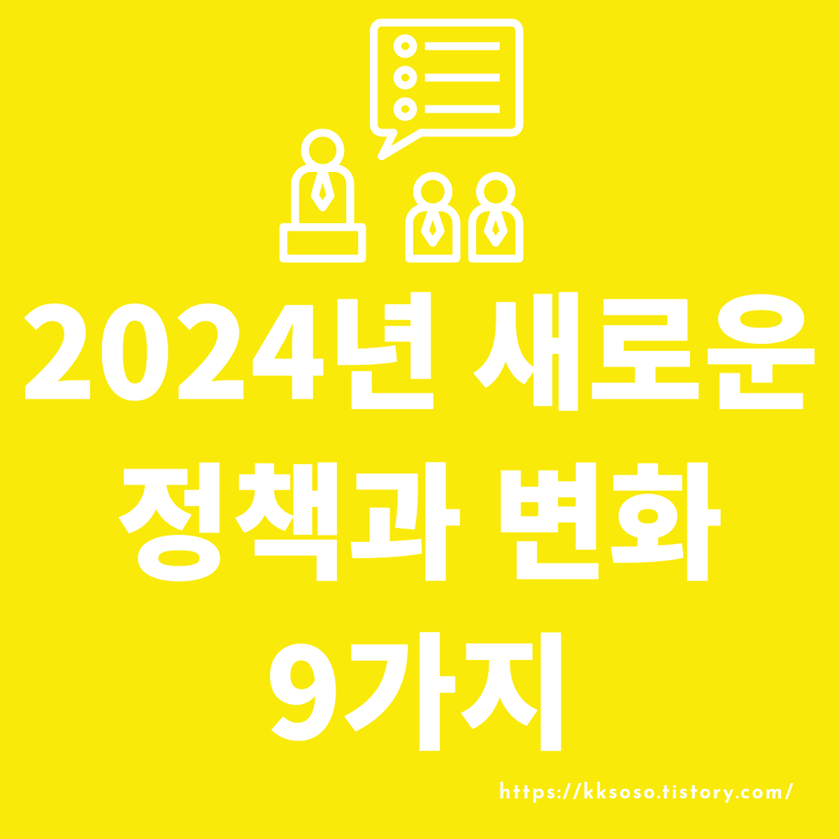  2024년 새로운 정책과 변화 9가지 총 정리: 최저임금 인상 증여세 면제 부모급여 인상 동물병원 진료비 공개 토익 기간 연장