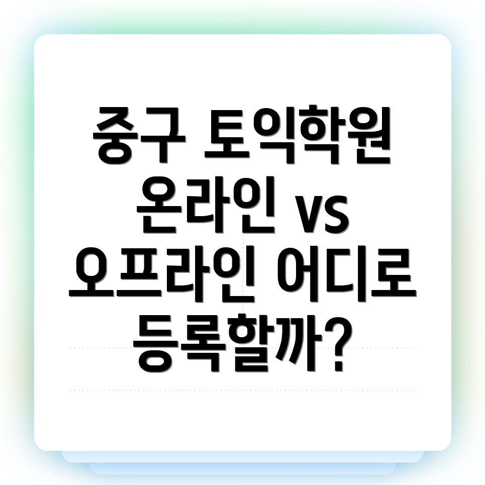 인천 토익학원
