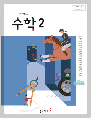 동아출판사(박교식) 중2 수학교과서