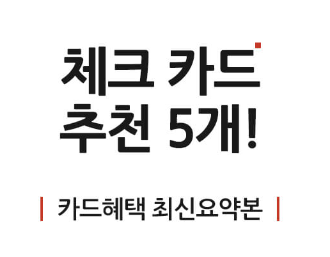  체크카드추천 5가지 소개: 혜택좋은 체크카드 뭐가 있을까요?