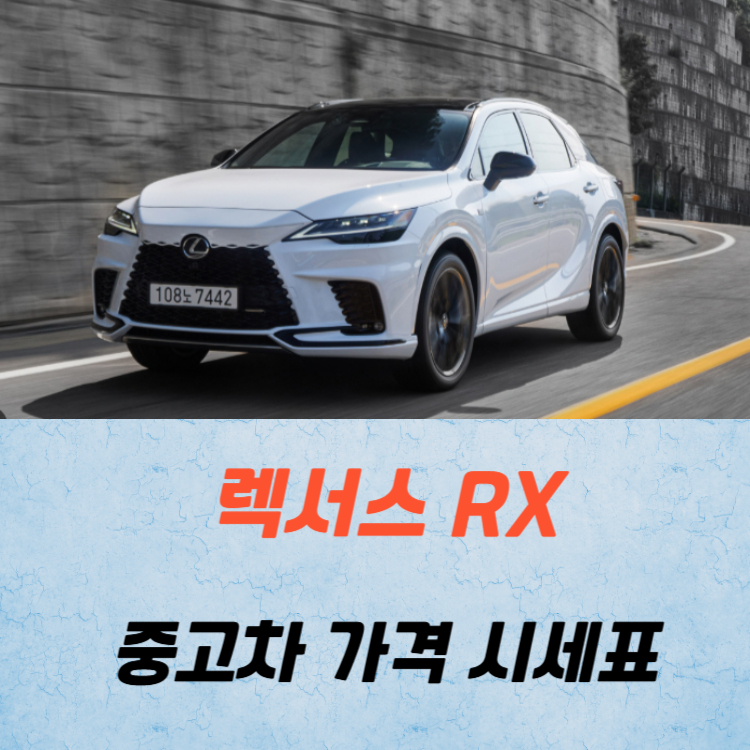 렉서스 RX 중고차 가격 시세표 연비