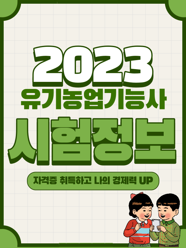 유기농업기능사