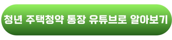 청년주택드림청약통장 유튜브로 알아보기 버튼