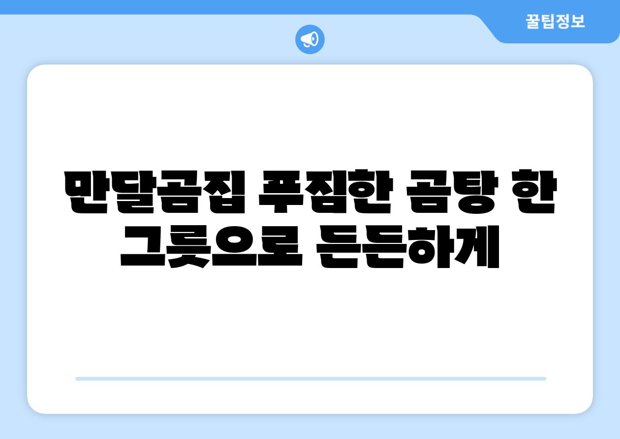 만달곰집 푸짐한 곰탕 한 그릇으로 든든하게