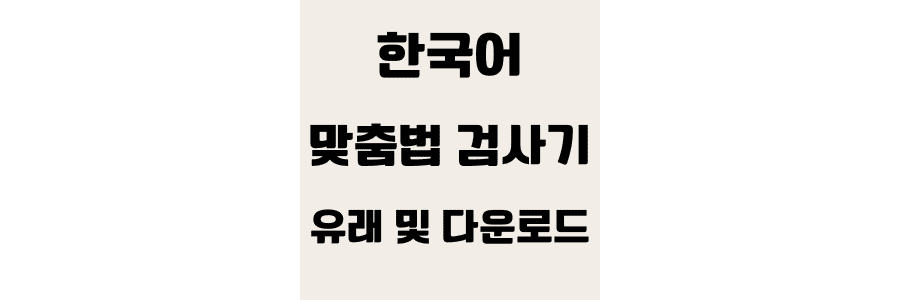 한국어 맞춤법 검사기 유래 및 다운로드