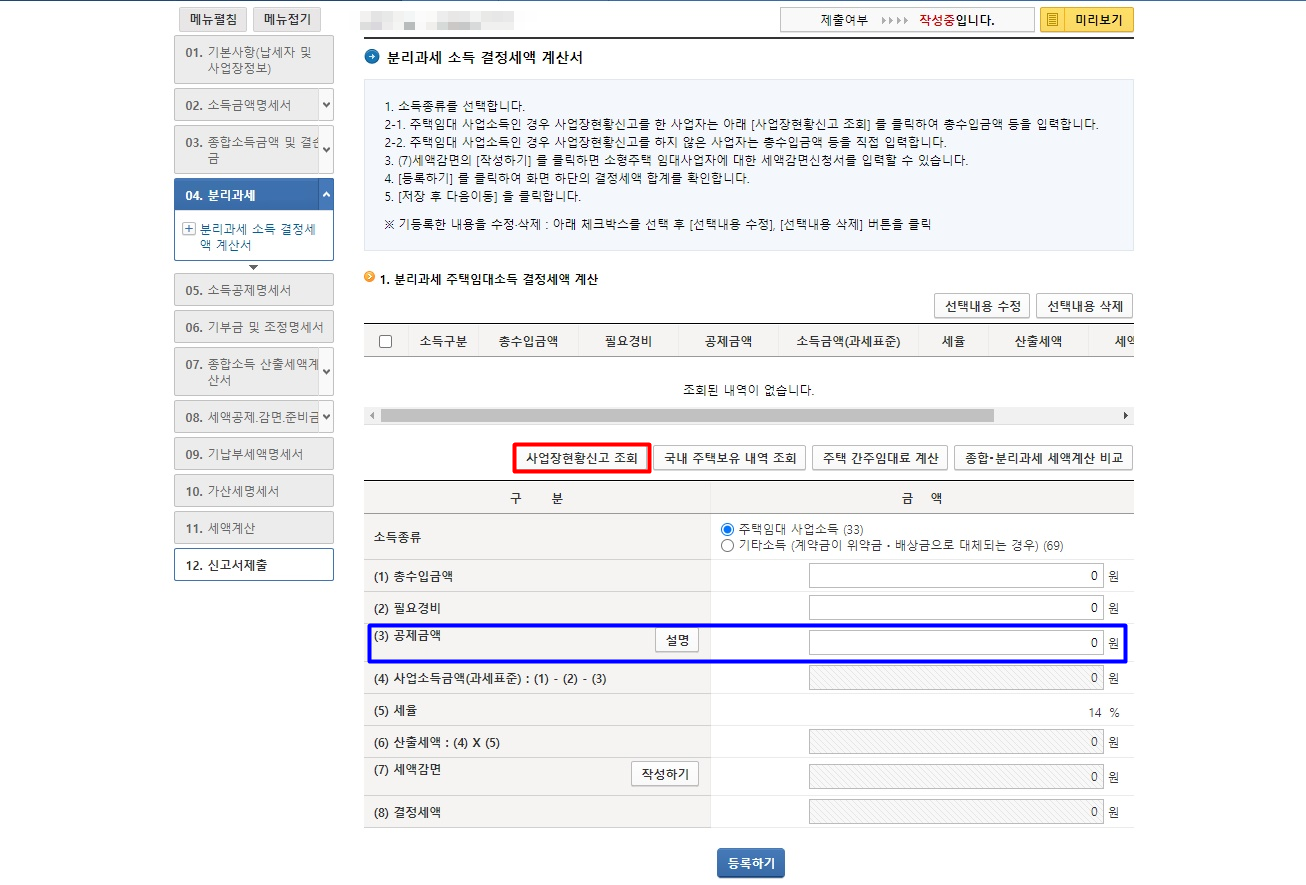 주택임대사업자 종합소득세 신고