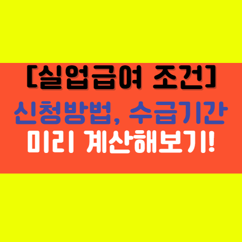  [실업급여] 조건 계산기 신청방법 수급기간 모의계산 알아보기!
