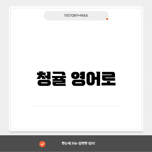 청귤 영어로