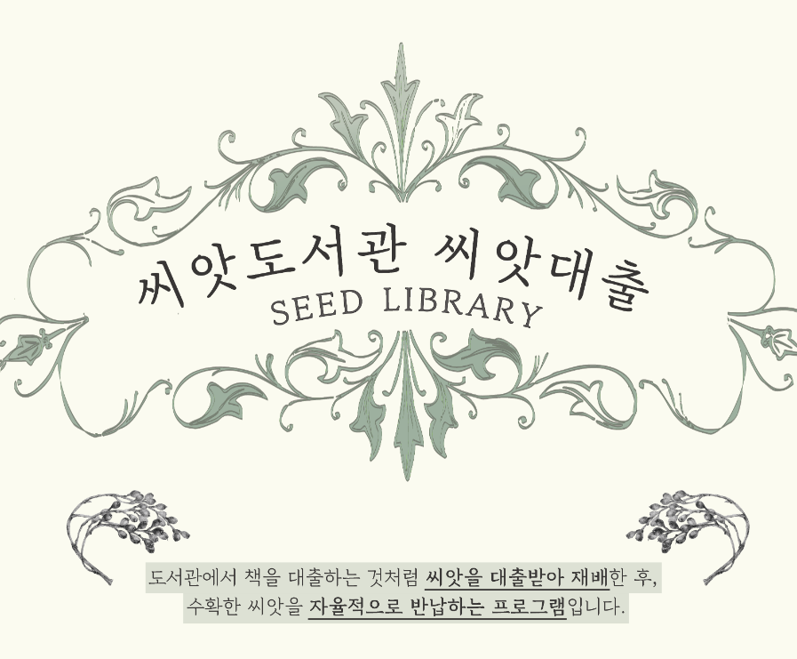 서울식물원-씨앗도서관-씨앗대출