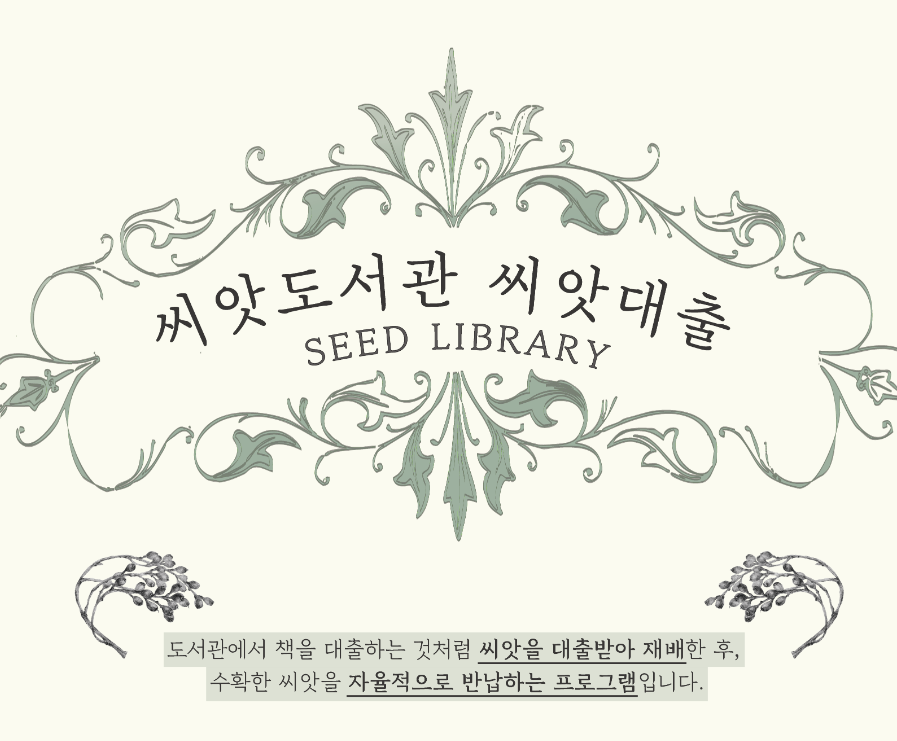  서울식물원 - 씨앗 도서관에서 씨앗 대출해서 식물 기르기