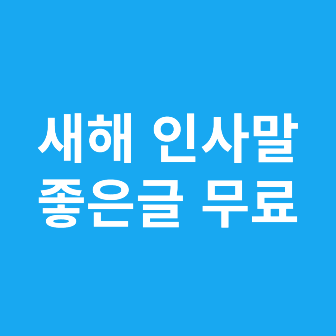 새해 인사말 좋은글 무료