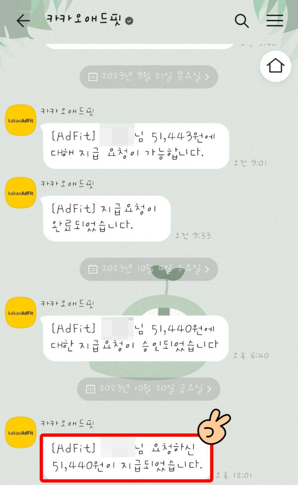 애드핏 요청금액 지급 완료 문자