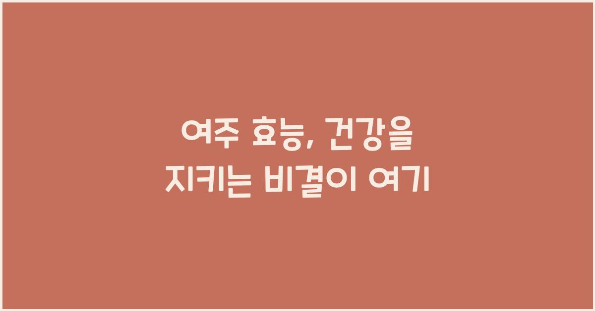 여주 효능