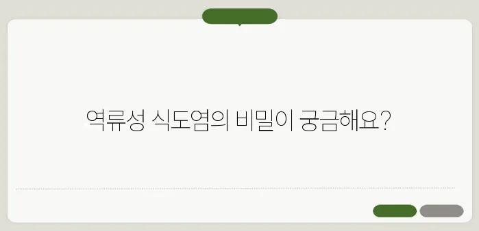 역류성 식도염 증상 및 치료법 정리