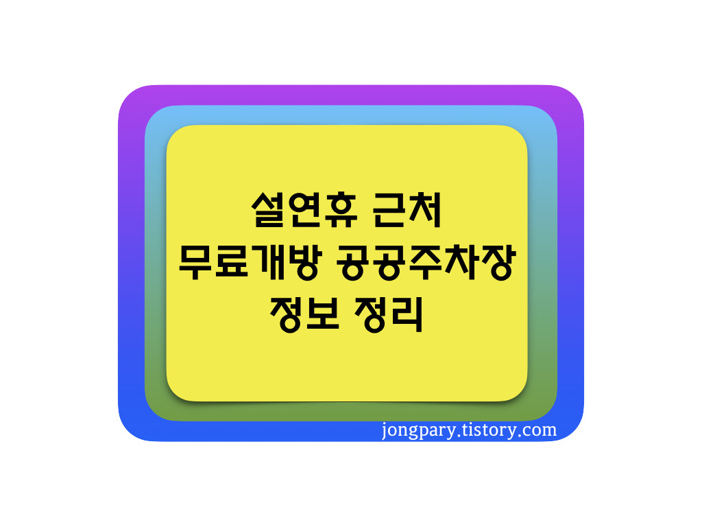설연휴_무료개방_공공주차장_정보정리썸네일