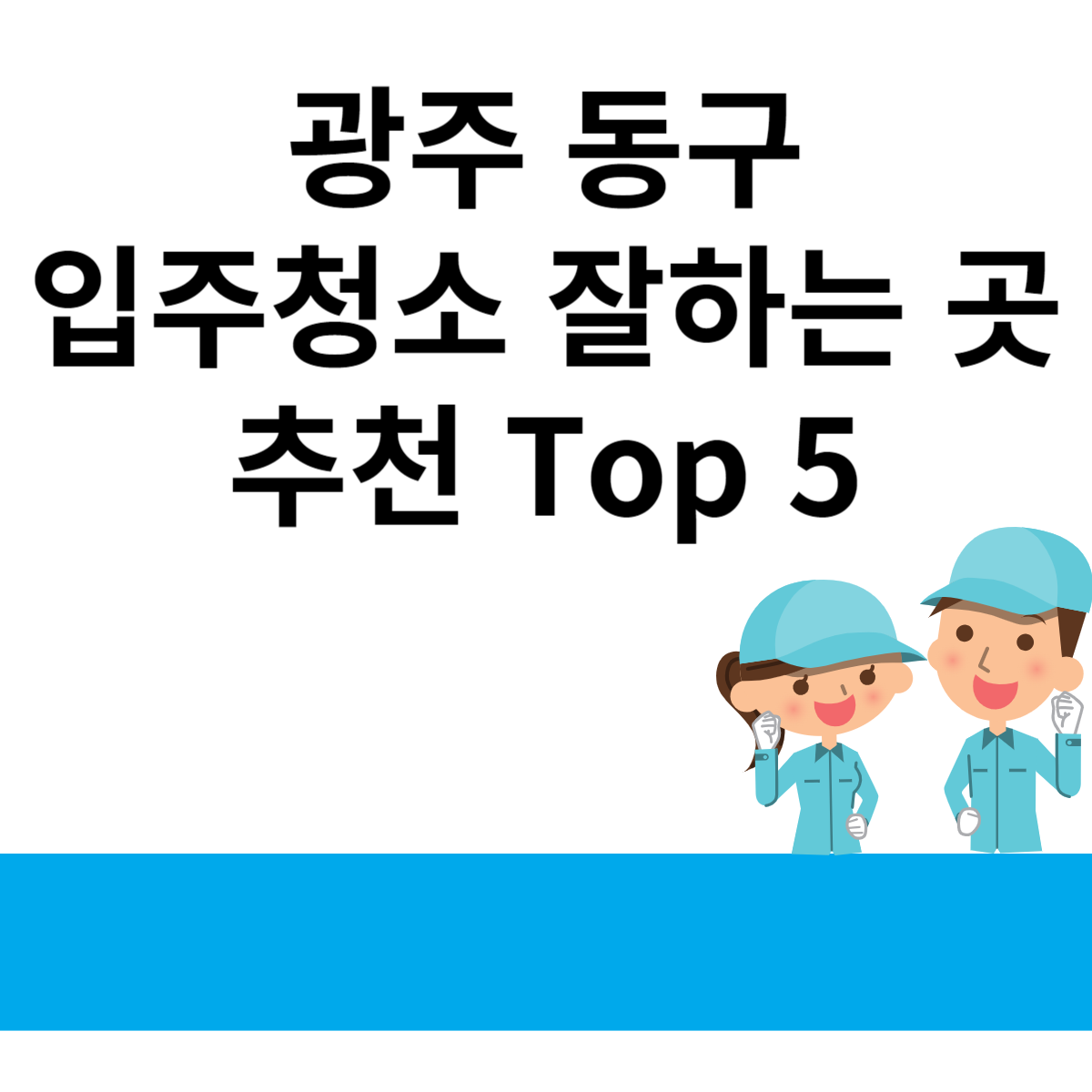 광주 동구 입주청소 잘하는 곳 추천 Top 5 블로그 썸내일 사진