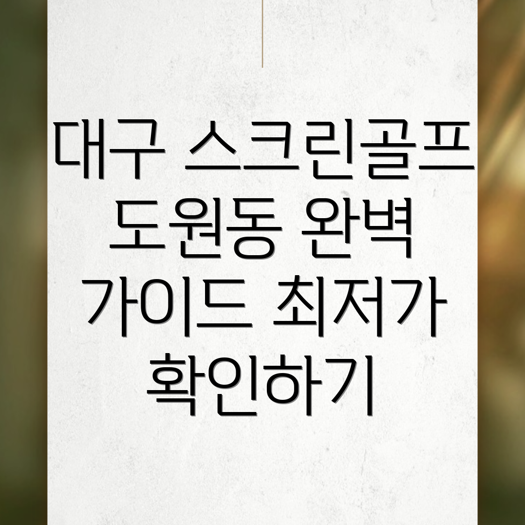 대구 중구 도원동 스크린골프장