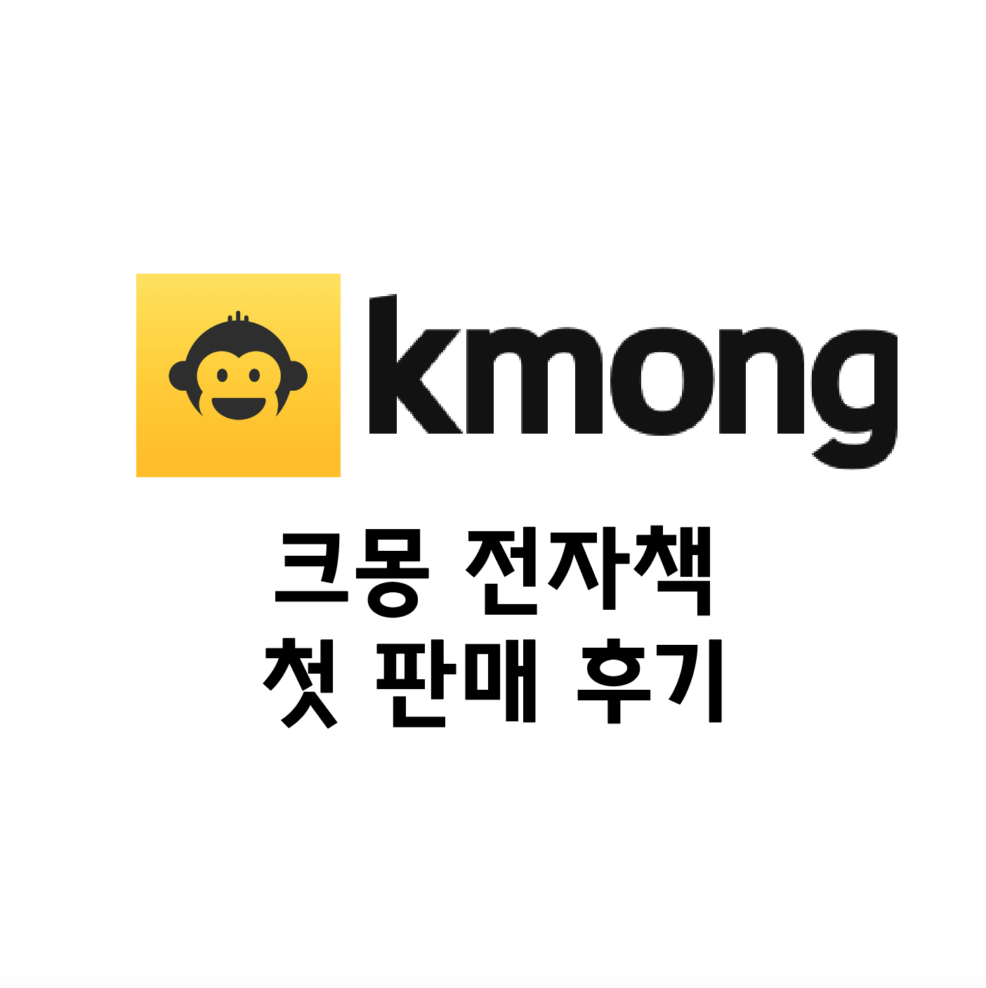  크몽 전자책 첫 판매 성공! 첫 수익 발생!