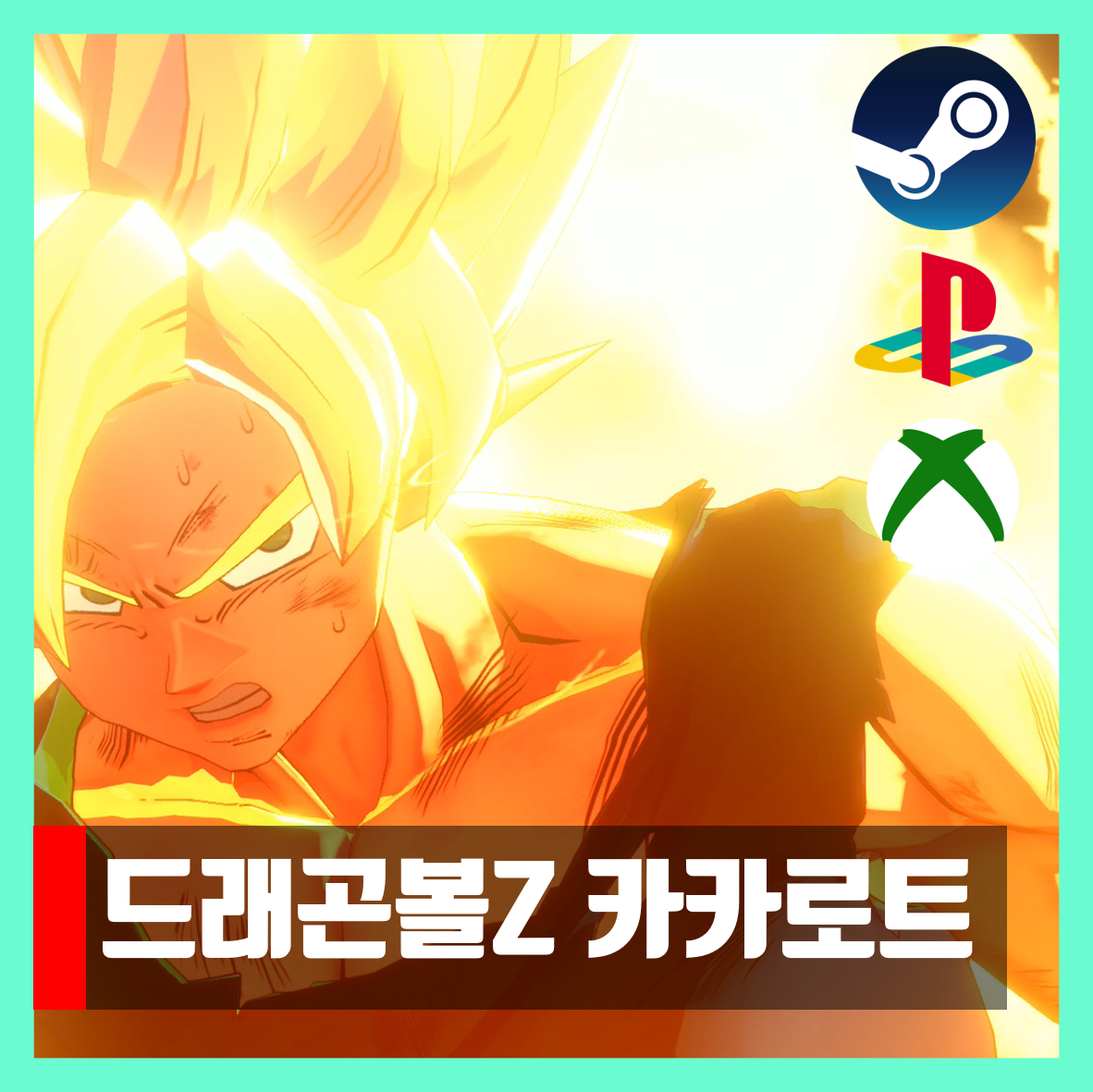  드래곤볼z 카카로트 무설치 PC 다운