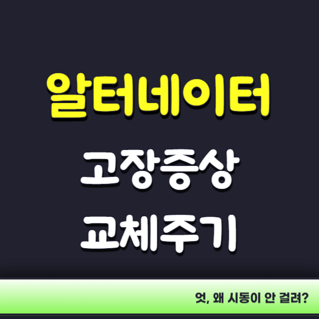 알터네이터-고장증상-교체주기