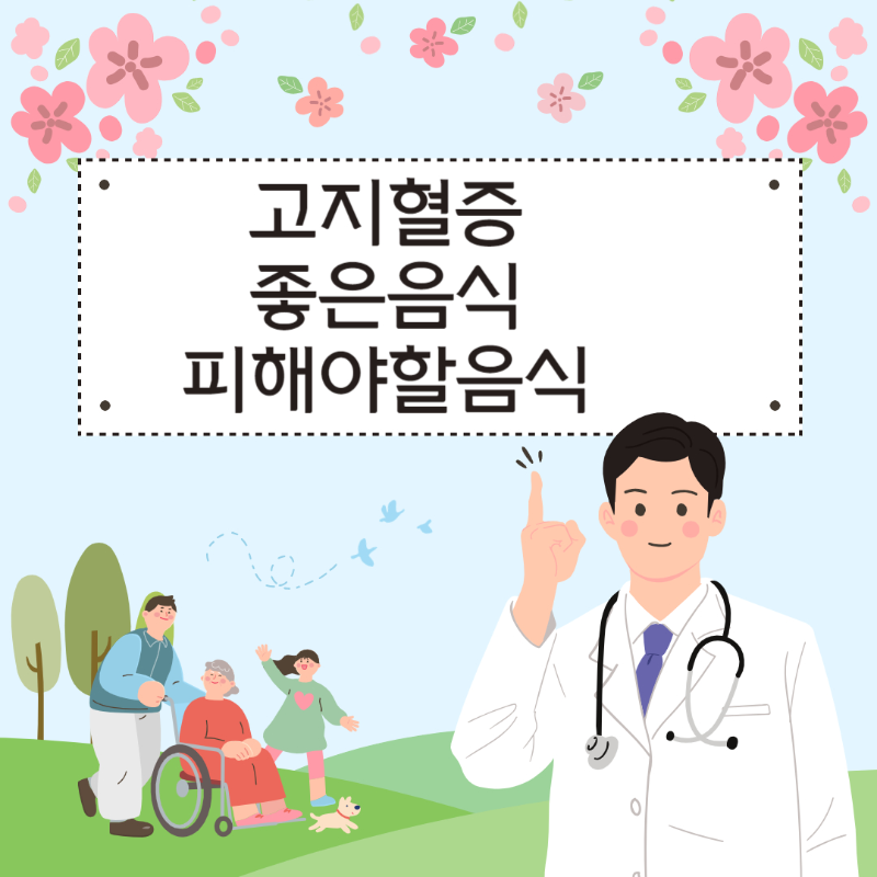  고지혈증에 좋은음식 과 피해야할 음식