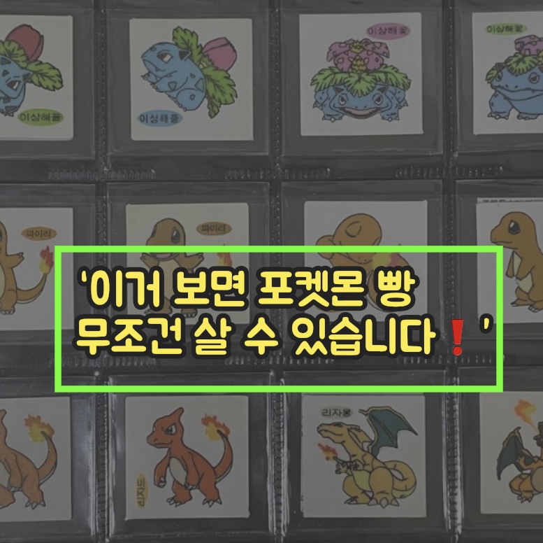  "이거보면 포켓몬 빵 무조건 살 수 있습니다" 포켓몬 빵 입고 시간까지 알려줌
