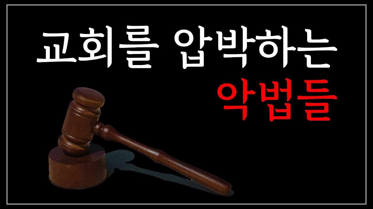  교회를 압박하는 악법들