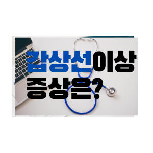  갑상선암 증상 갑상선 증상은?