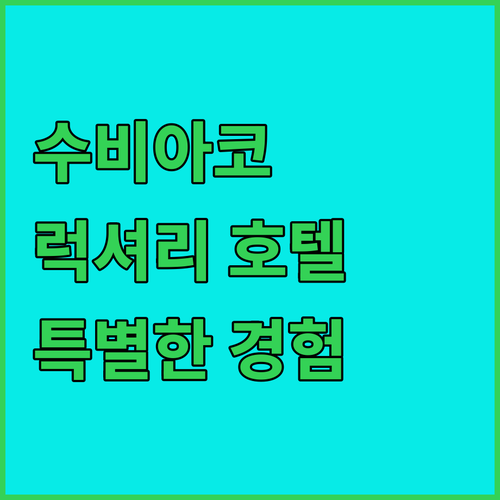 퍼스 수비아코의 럭셔리 호텔 바이브 