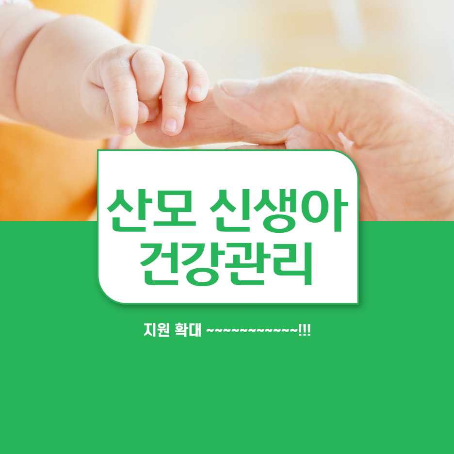  신생아, 산모 건강관리 서비스 지원 대상 확대 및 신청방법