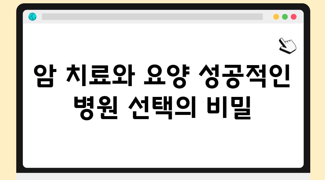 암 치료와 요양 성공적인 병원 선택의 비밀