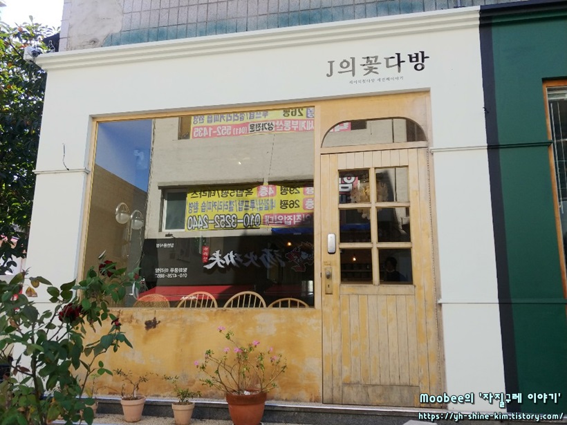  천안 신부동 맛집: 천안 터미널 맛집 ‘j의꽃다방’