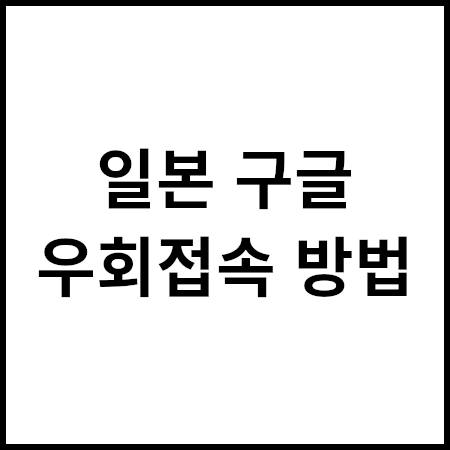 일본 구글 주소 바로가기 구글 재팬 접속 방법 우회 링크