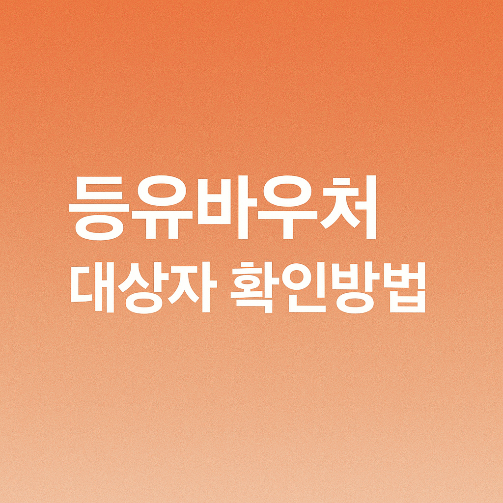 등유바우처