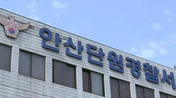 안산단원경찰서