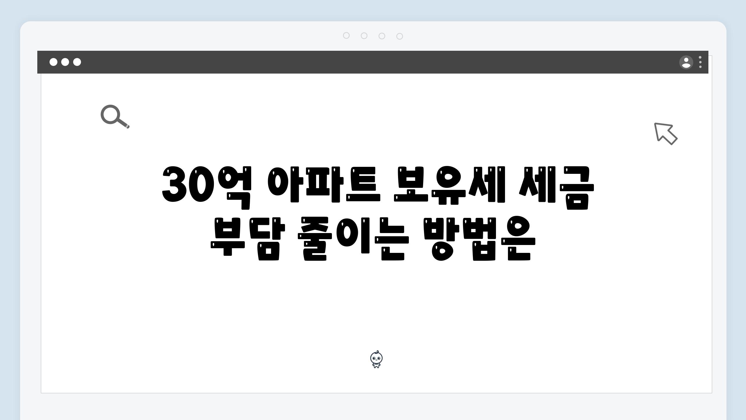  30억 아파트 보유세 세금 부담 줄이는 방법은