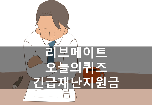  [돈버는부업]리브메이트오늘의퀴즈5월9일, 긴급재난지원금KB국민카드신청5월11일부터가능