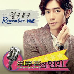  길구봉구 Remember Me 듣기/가사/앨범/유튜브/뮤비/반복재생/작곡작사