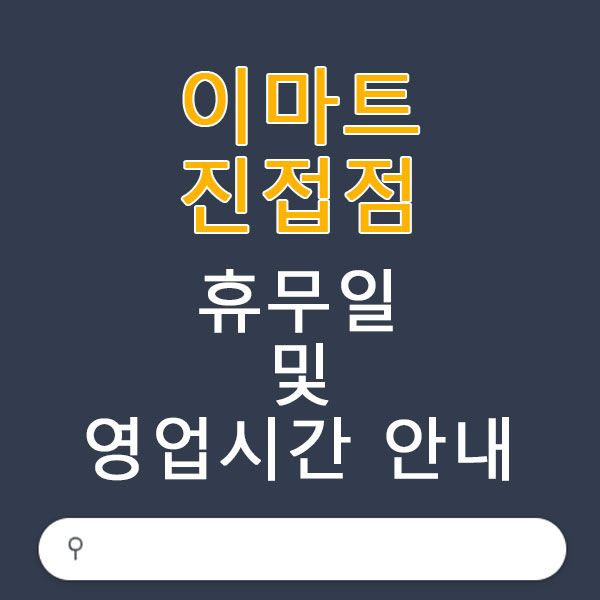 이마트 진접점 3월 휴무일 및 영업시간 안내