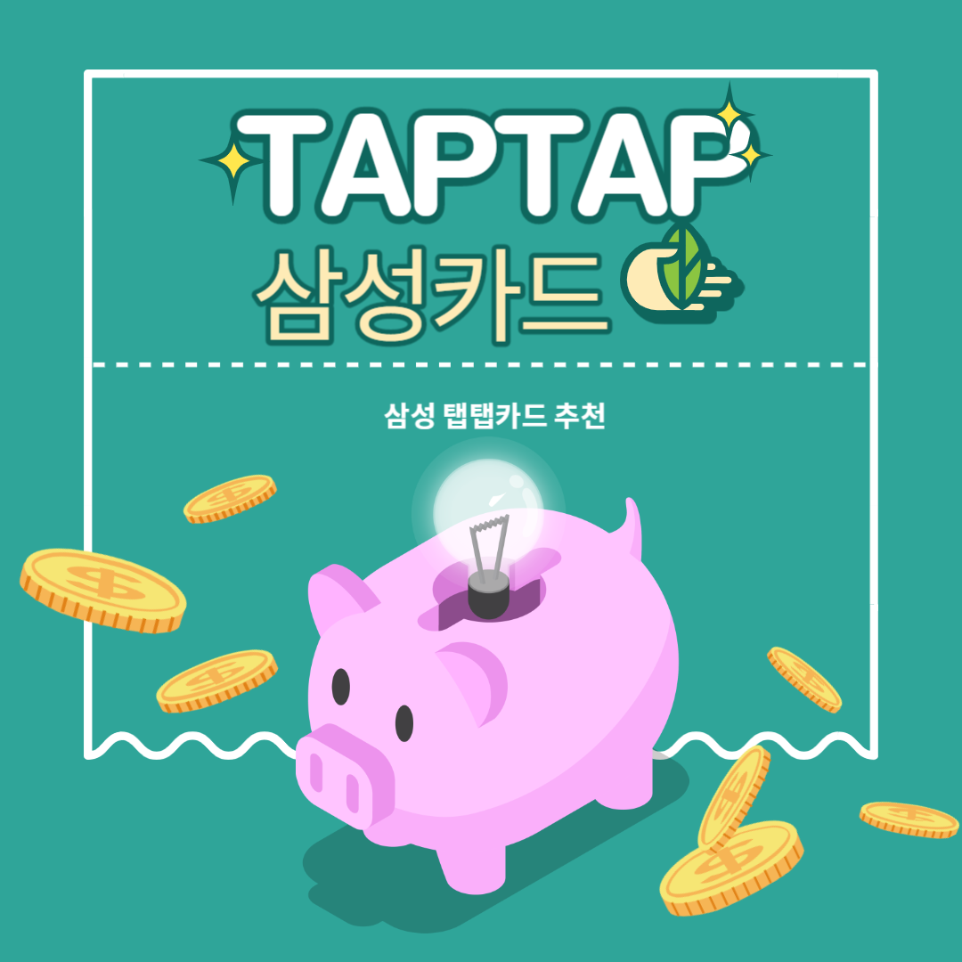  탭탭(taptap)오 삼성카드 추천하는 이유[광고아님]
