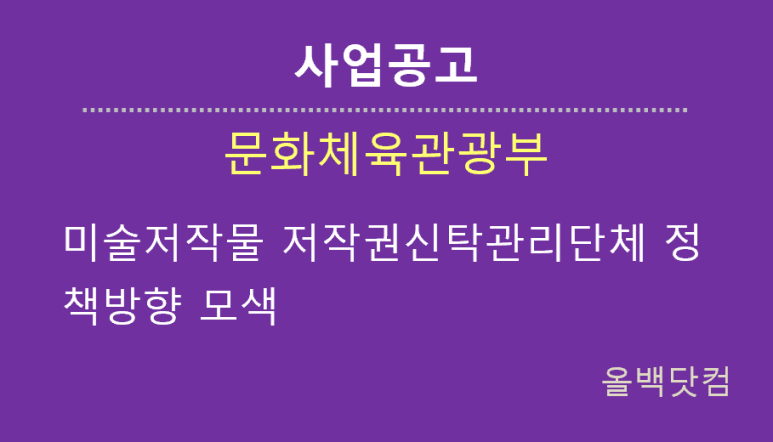  [사업공고]미술저작물 저작권신탁관리단체 정책방향 모색